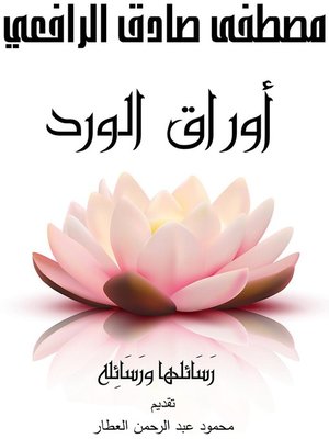 cover image of أوراق الورد رسائلها ورسائله
